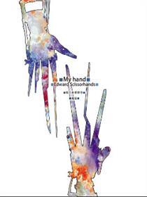剪刀手-My Hands