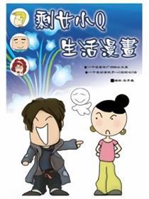 剩女小Q搞笑生活漫画