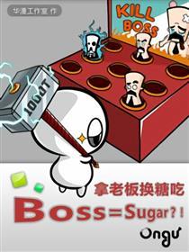 拿老板换糖吃（Ongu童系列漫画）