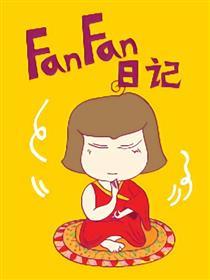 fanfan日记