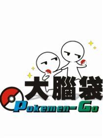 大脑袋——pokemen-go