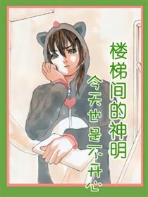 楼梯间的神明今天也是不高兴