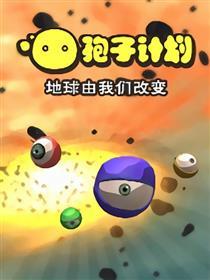 孢子计划