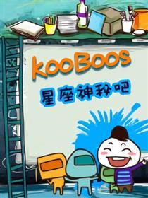 KooBoos星座吧