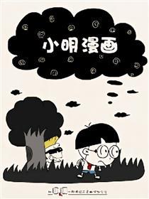 小明系列漫画