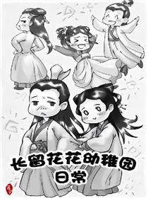 花千骨同人—长留花花幼稚园日常