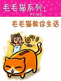 毛毛猫系列：毛毛猫教你生活