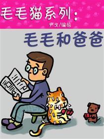 毛毛猫系列：毛毛和爸爸