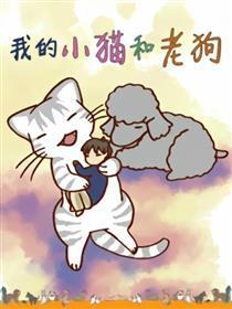 我的小猫和老狗（条漫）