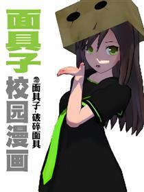 面具子校园漫画